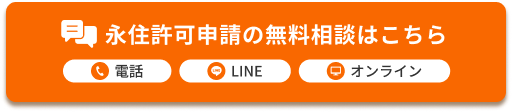永住許可申請の無料相談はこちら