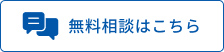 無料相談はこちら