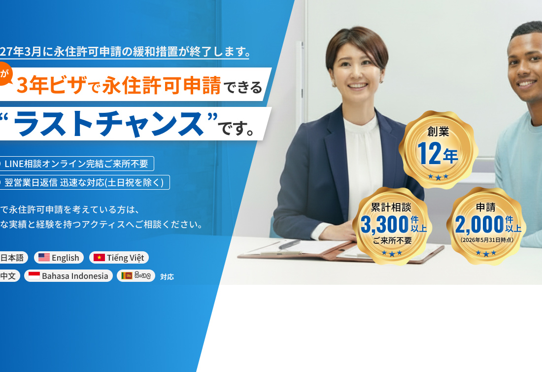 今が3年ビザで永住許可申請できるラストチャンスです