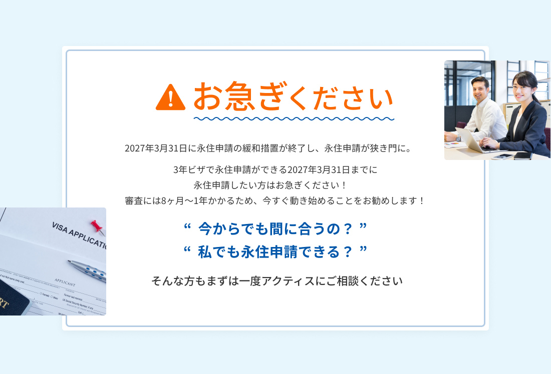 お急ぎください。2027年3月31日に永住申請の緩和措置が終了し永住申請が狭き門に