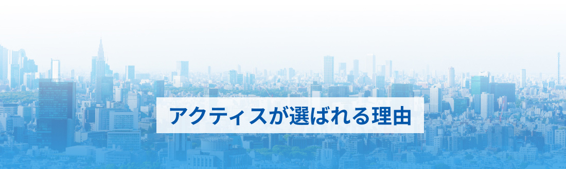 アクティスが選ばれる理由