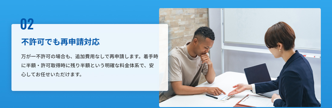 02、不許可でも再申請対応