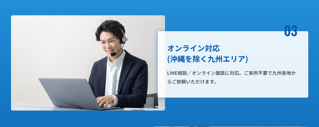 03、オンライン対応（沖縄を除く九州エリア）