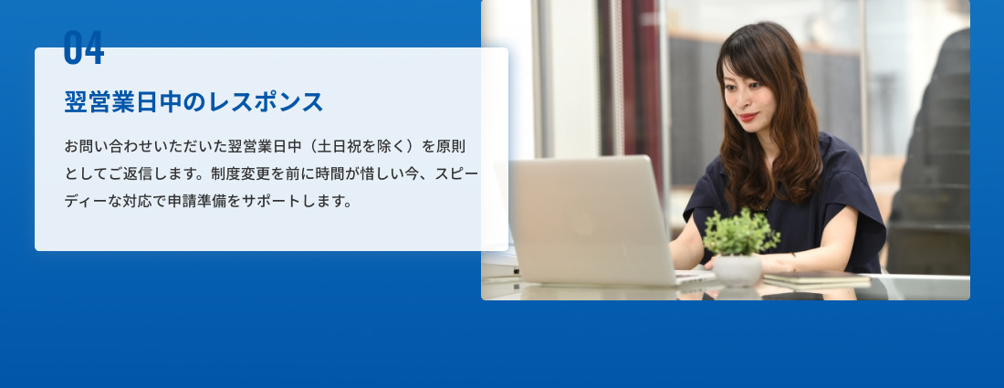 04、翌営業日中のレスポンス