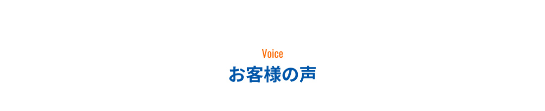 お客様の声