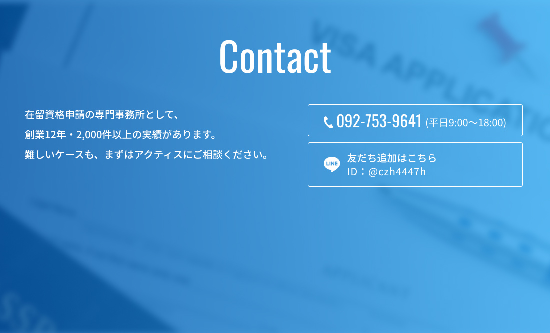 在留資格申請の専門事務所として、創業12年・2000件以上の実績があります。