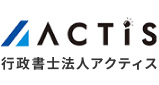 行政書士法人アクティス