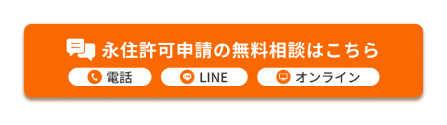 永住許可申請の無料相談はこちら