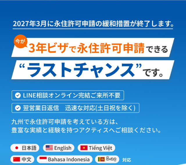 3年ビザで永住許可申請できるラストチャンスです