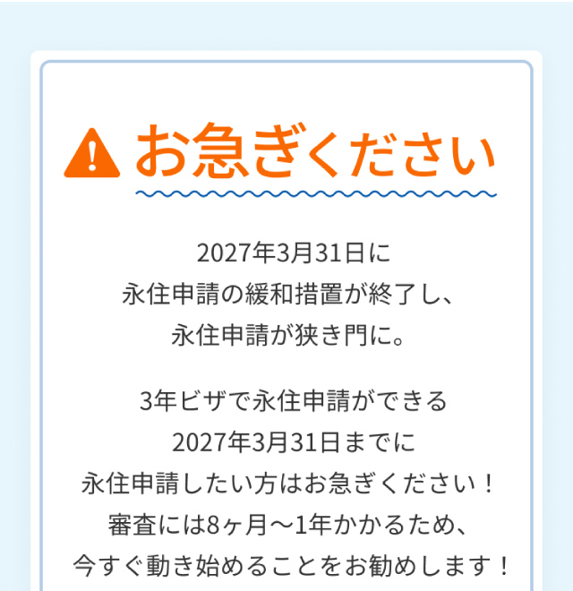 2027年3月31日に永住申請の緩和措置が終了し永住申請が狭き門に