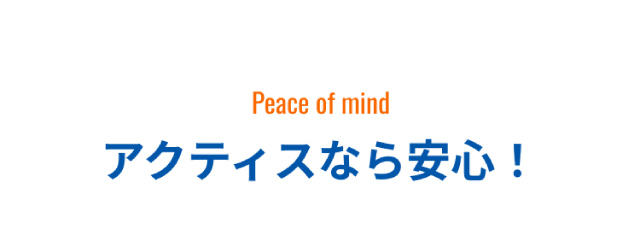 アクティスなら安心