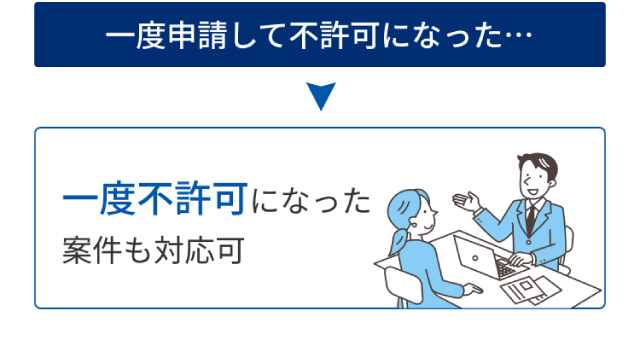 一度不許可になった案件も対応可