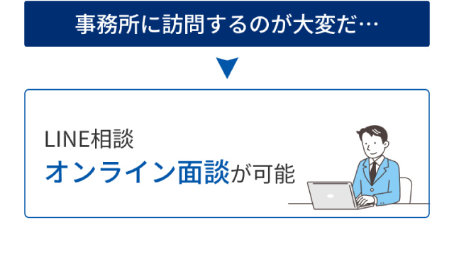 LINE相談、オンライン面談が可能