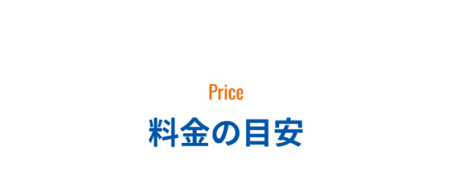 料金の目安
