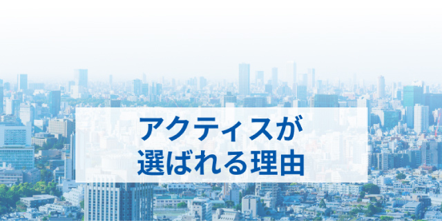 アクティスが選ばれる理由