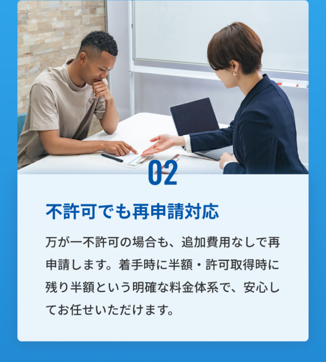 02、不許可でも再申請対応