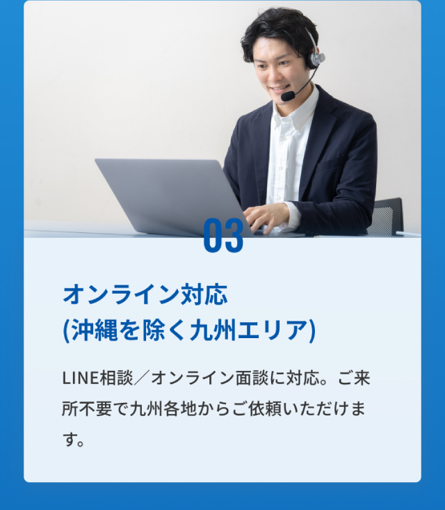 03、オンライン対応（沖縄を除く九州エリア）