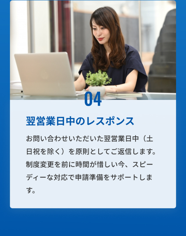 04、翌営業日中のレスポンス
