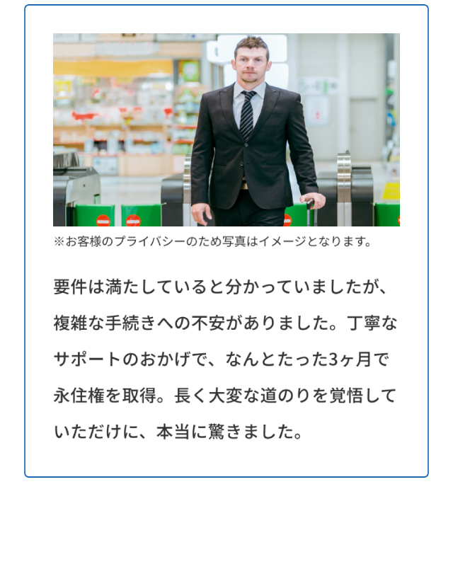 なんとたった3ヶ月で永住権を取得できました