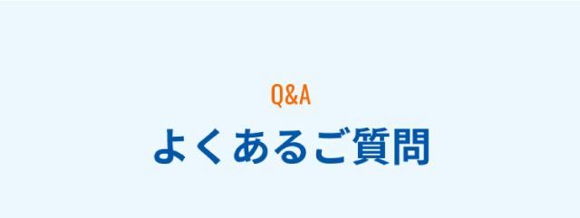 よくあるご質問
