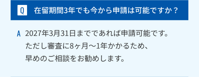 在留期間3年でも今から申請は可能ですか？