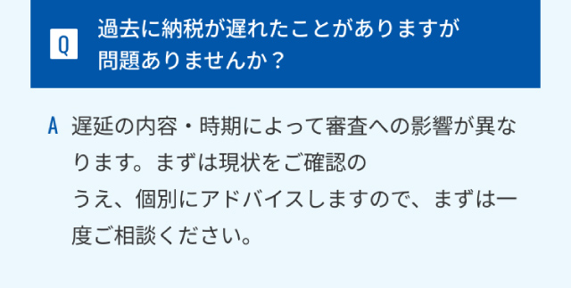 過去に納税が遅れたことがありますが問題ありませんか？