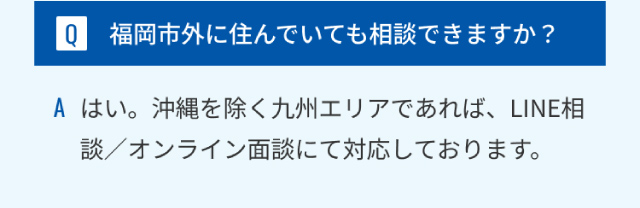 福岡市外に住んでいても相談できますか？