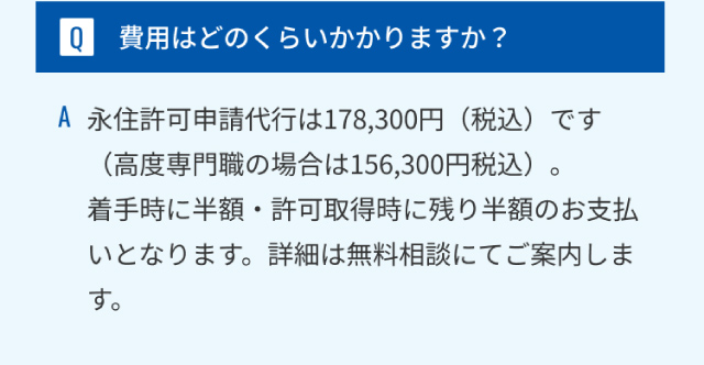 費用はどのくらいかかりますか？