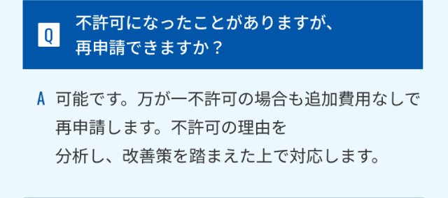 不許可になったことがありますが、再申請できますか？