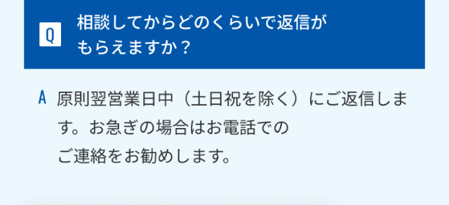 相談してからどのくらいで返信がもらえますか？