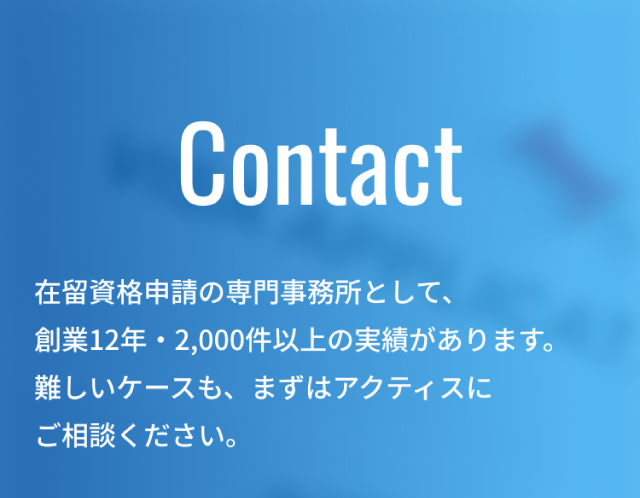 在留資格申請の専門事務所として、創業12年・2000件以上の実績があります。