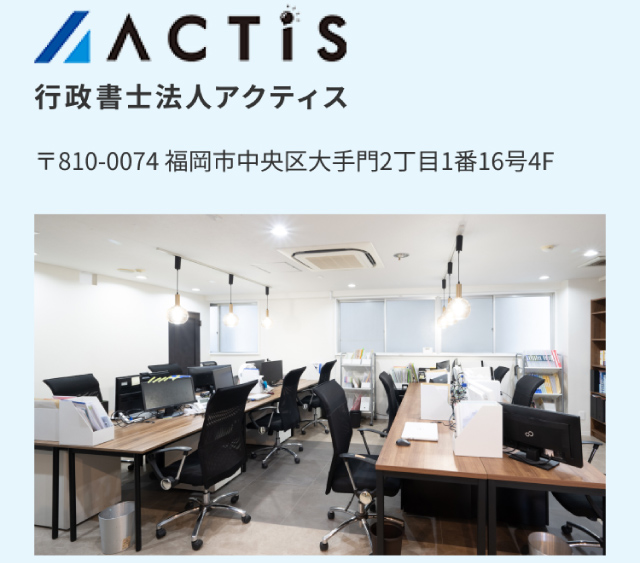 行政書士法人アクティス